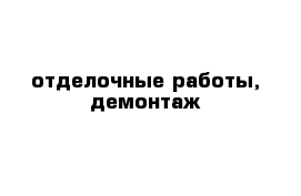 отделочные работы, демонтаж